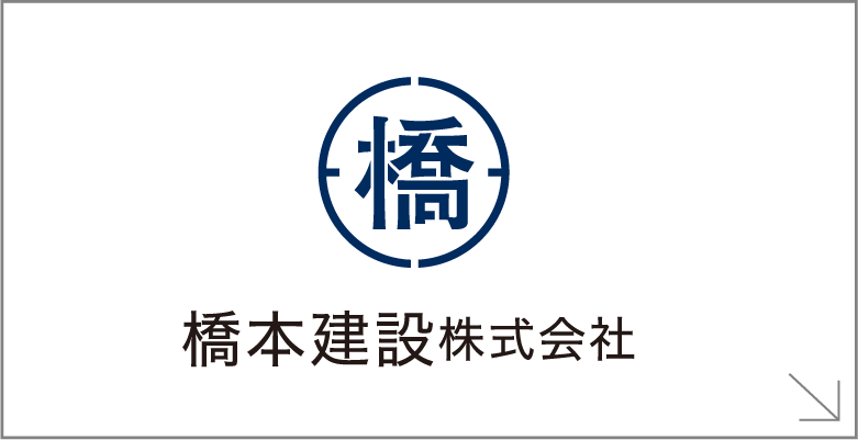 橋本建設株式会社