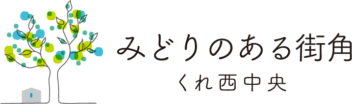 みどりのある街角 くれ西中央